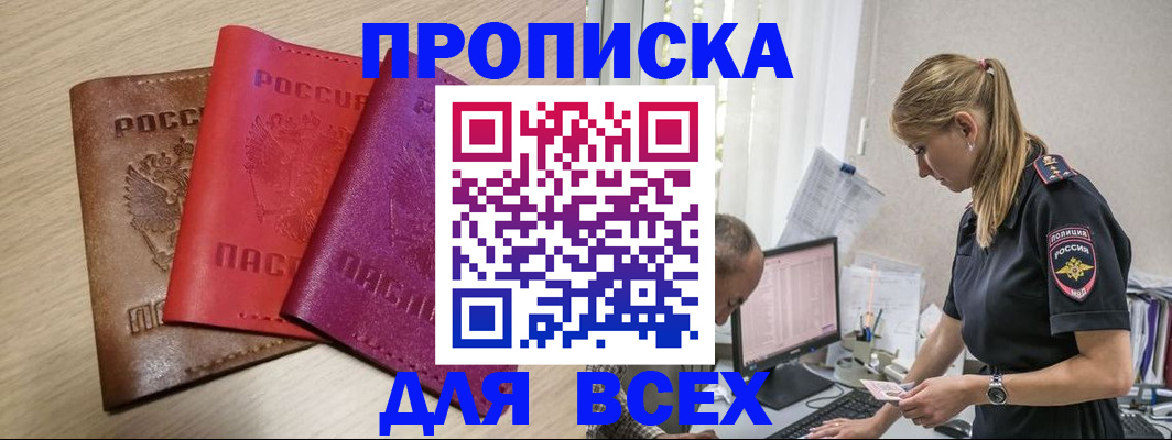 прописка для работы в Опочке